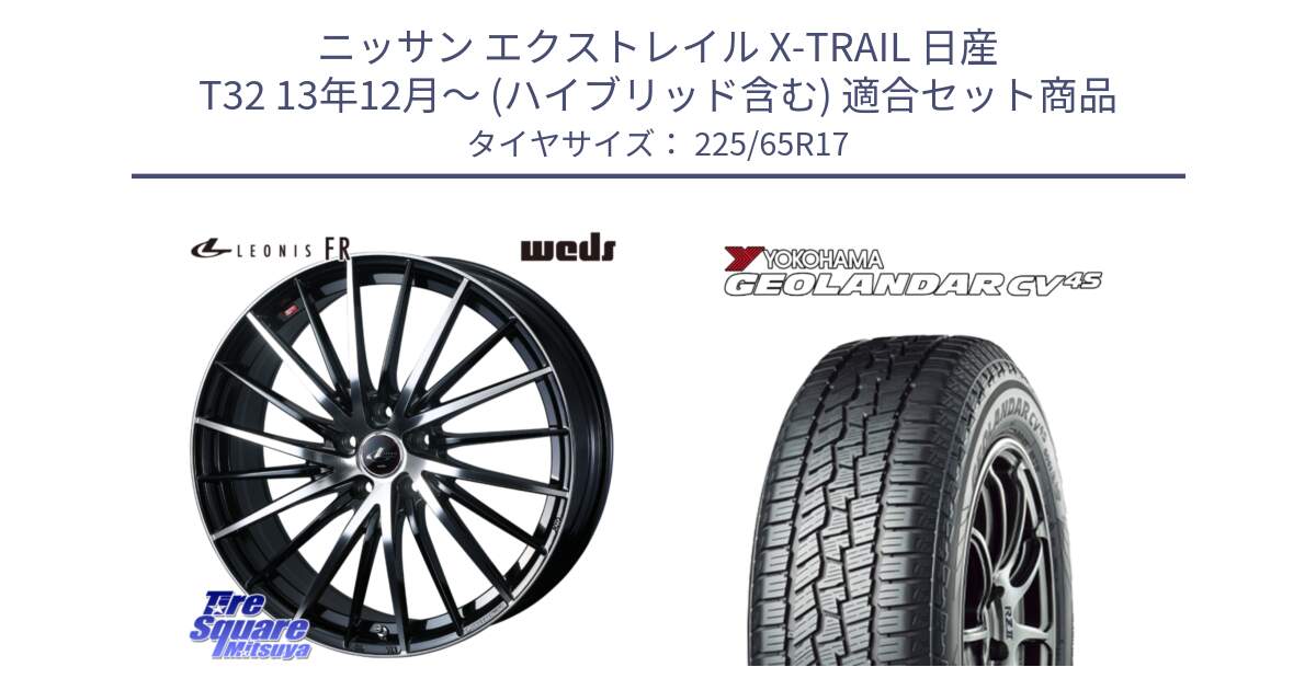 ニッサン エクストレイル X-TRAIL 日産 T32 13年12月～ (ハイブリッド含む) 用セット商品です。LEONIS FR レオニス FR ホイール 17インチ と R8720 ヨコハマ GEOLANDAR CV 4S オールシーズンタイヤ 225/65R17 の組合せ商品です。