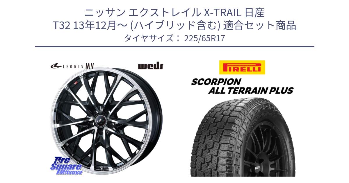 ニッサン エクストレイル X-TRAIL 日産 T32 13年12月～ (ハイブリッド含む) 用セット商品です。LEONIS MV レオニス MV ホイール 17インチ と 22年製 SCORPION ALL TERRAIN PLUS 並行 225/65R17 の組合せ商品です。