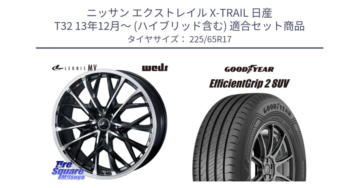 ニッサン エクストレイル X-TRAIL 日産 T32 13年12月～ (ハイブリッド含む) 用セット商品です。LEONIS MV レオニス MV ホイール 17インチ と 23年製 XL EfficientGrip 2 SUV 並行 225/65R17 の組合せ商品です。