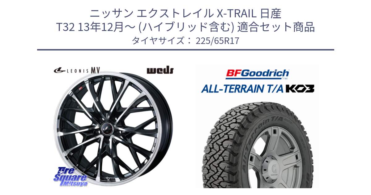 ニッサン エクストレイル X-TRAIL 日産 T32 13年12月～ (ハイブリッド含む) 用セット商品です。LEONIS MV レオニス MV ホイール 17インチ と オールテレーン TA KO3 T/A ブラックウォール サマータイヤ 225/65R17 の組合せ商品です。