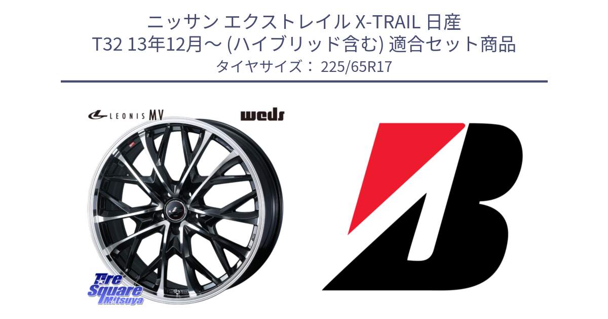 ニッサン エクストレイル X-TRAIL 日産 T32 13年12月～ (ハイブリッド含む) 用セット商品です。LEONIS MV レオニス MV ホイール 17インチ と DUELER D687  新車装着 225/65R17 の組合せ商品です。