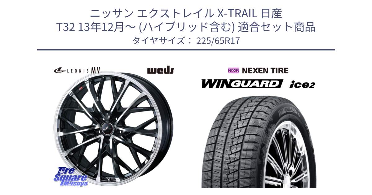 ニッサン エクストレイル X-TRAIL 日産 T32 13年12月～ (ハイブリッド含む) 用セット商品です。LEONIS MV レオニス MV ホイール 17インチ と WINGUARD ice2 スタッドレス  2024年製 225/65R17 の組合せ商品です。