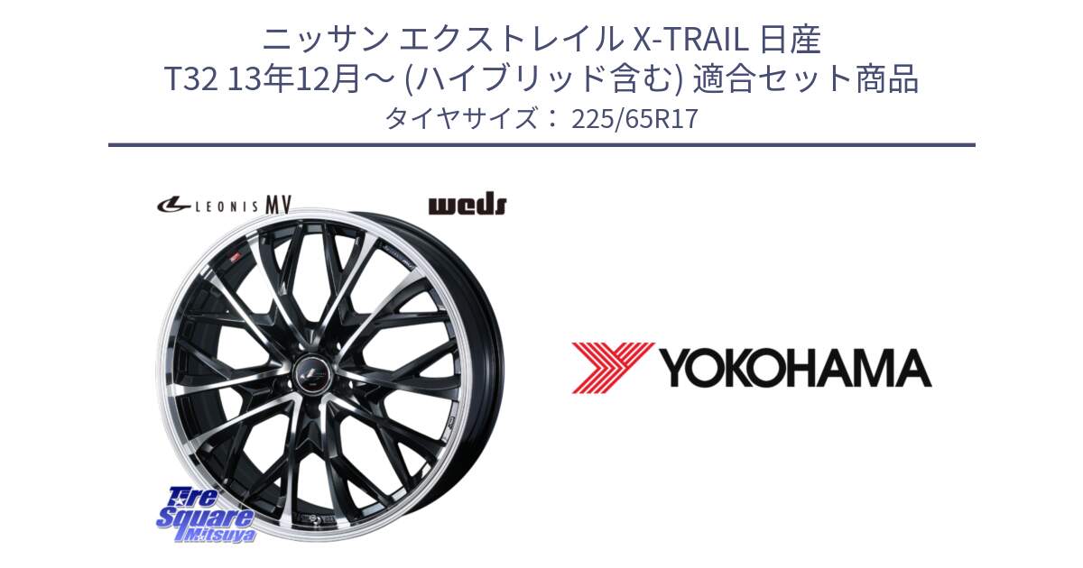 ニッサン エクストレイル X-TRAIL 日産 T32 13年12月～ (ハイブリッド含む) 用セット商品です。LEONIS MV レオニス MV ホイール 17インチ と 23年製 日本製 GEOLANDAR G98C Outback 並行 225/65R17 の組合せ商品です。