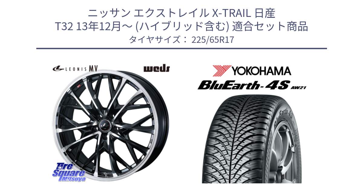 ニッサン エクストレイル X-TRAIL 日産 T32 13年12月～ (ハイブリッド含む) 用セット商品です。LEONIS MV レオニス MV ホイール 17インチ と R4436 ヨコハマ BluEarth-4S AW21 オールシーズンタイヤ 225/65R17 の組合せ商品です。