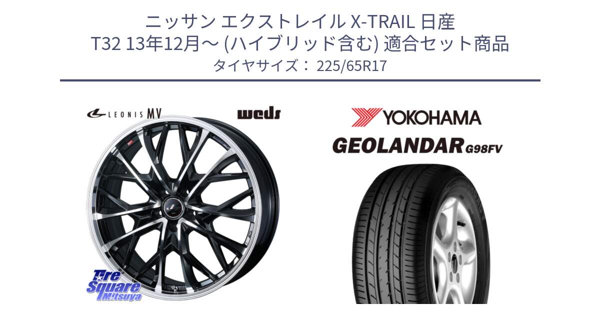 ニッサン エクストレイル X-TRAIL 日産 T32 13年12月～ (ハイブリッド含む) 用セット商品です。LEONIS MV レオニス MV ホイール 17インチ と 23年製 日本製 GEOLANDAR G98FV CX-5 並行 225/65R17 の組合せ商品です。