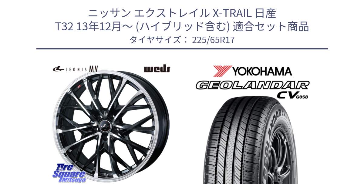 ニッサン エクストレイル X-TRAIL 日産 T32 13年12月～ (ハイブリッド含む) 用セット商品です。LEONIS MV レオニス MV ホイール 17インチ と R5702 ヨコハマ GEOLANDAR CV G058 225/65R17 の組合せ商品です。