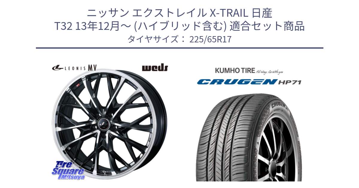 ニッサン エクストレイル X-TRAIL 日産 T32 13年12月～ (ハイブリッド含む) 用セット商品です。LEONIS MV レオニス MV ホイール 17インチ と CRUGEN HP71 クルーゼン サマータイヤ 225/65R17 の組合せ商品です。