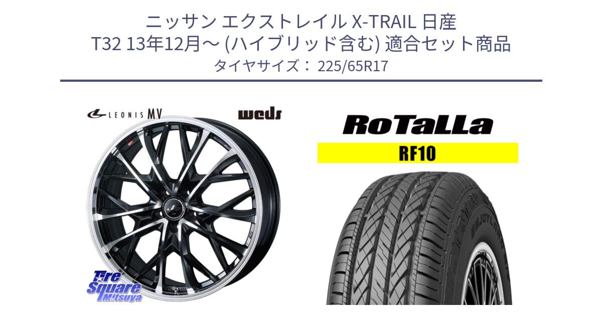 ニッサン エクストレイル X-TRAIL 日産 T32 13年12月～ (ハイブリッド含む) 用セット商品です。LEONIS MV レオニス MV ホイール 17インチ と RF10 【欠品時は同等商品のご提案します】サマータイヤ 225/65R17 の組合せ商品です。