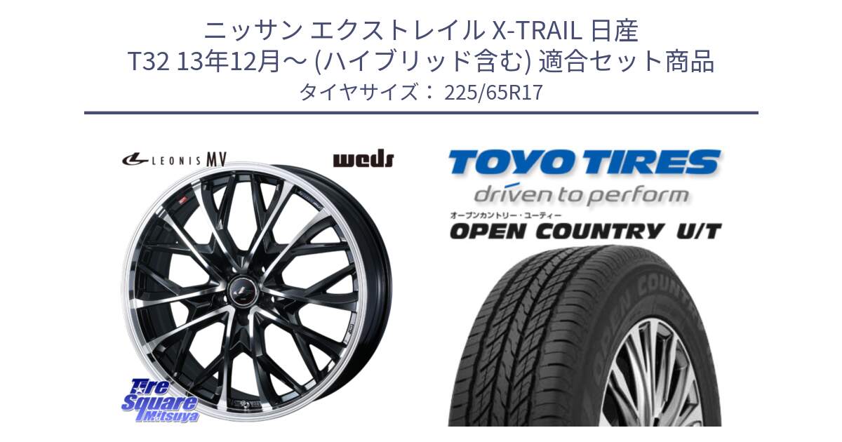 ニッサン エクストレイル X-TRAIL 日産 T32 13年12月～ (ハイブリッド含む) 用セット商品です。LEONIS MV レオニス MV ホイール 17インチ と オープンカントリー UT OPEN COUNTRY U/T サマータイヤ 225/65R17 の組合せ商品です。