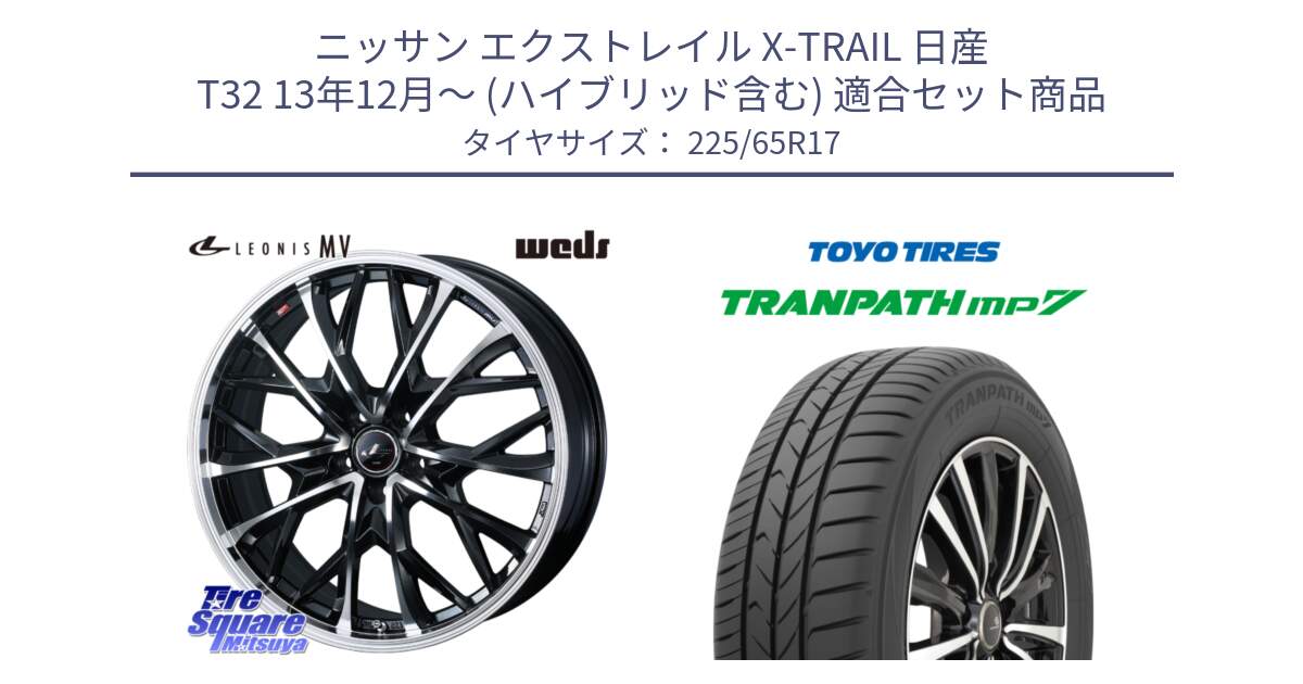 ニッサン エクストレイル X-TRAIL 日産 T32 13年12月～ (ハイブリッド含む) 用セット商品です。LEONIS MV レオニス MV ホイール 17インチ と トーヨー トランパス MP7 ミニバン TRANPATH サマータイヤ 225/65R17 の組合せ商品です。