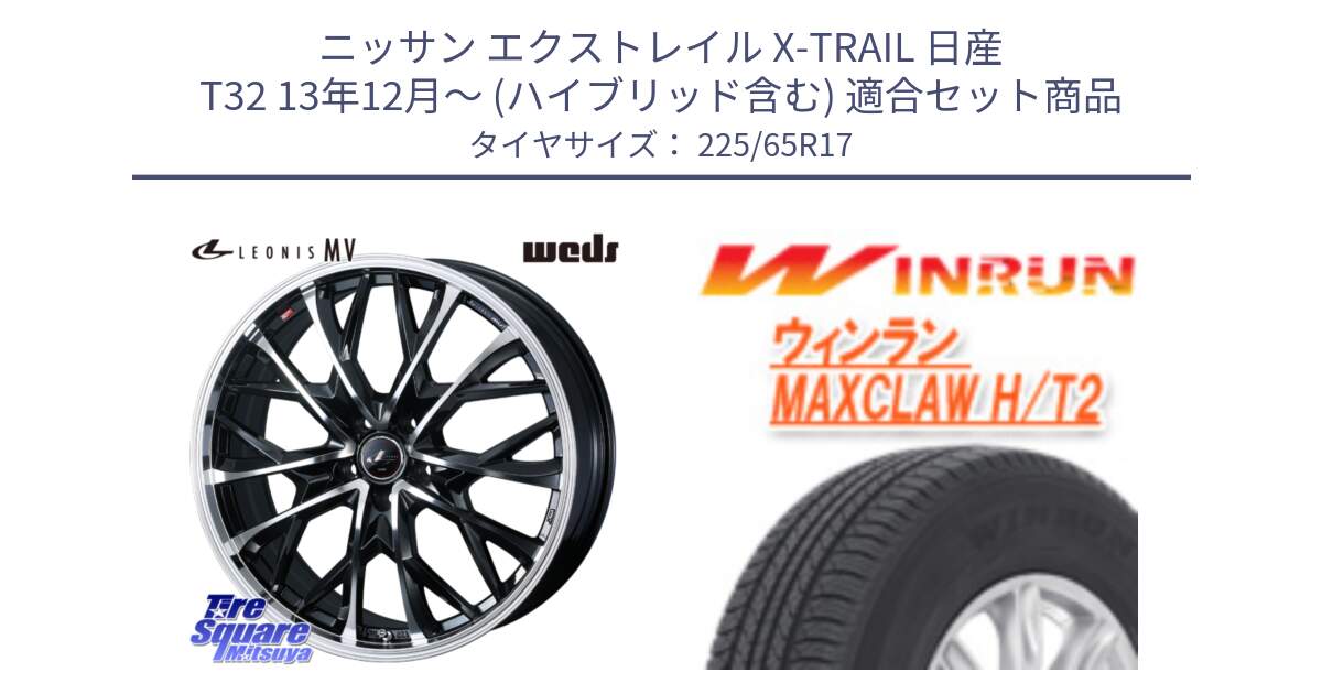 ニッサン エクストレイル X-TRAIL 日産 T32 13年12月～ (ハイブリッド含む) 用セット商品です。LEONIS MV レオニス MV ホイール 17インチ と MAXCLAW H/T2 サマータイヤ 225/65R17 の組合せ商品です。