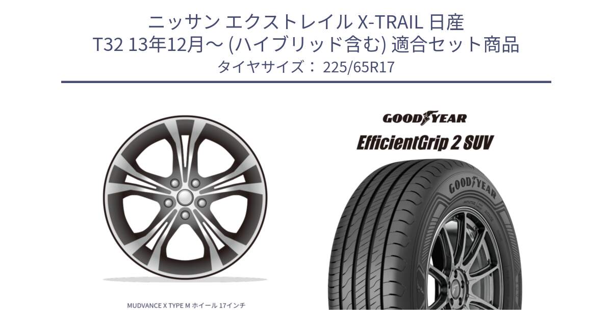 ニッサン エクストレイル X-TRAIL 日産 T32 13年12月～ (ハイブリッド含む) 用セット商品です。MUDVANCE X TYPE M ホイール 17インチ と 23年製 EfficientGrip 2 SUV 並行 225/65R17 の組合せ商品です。