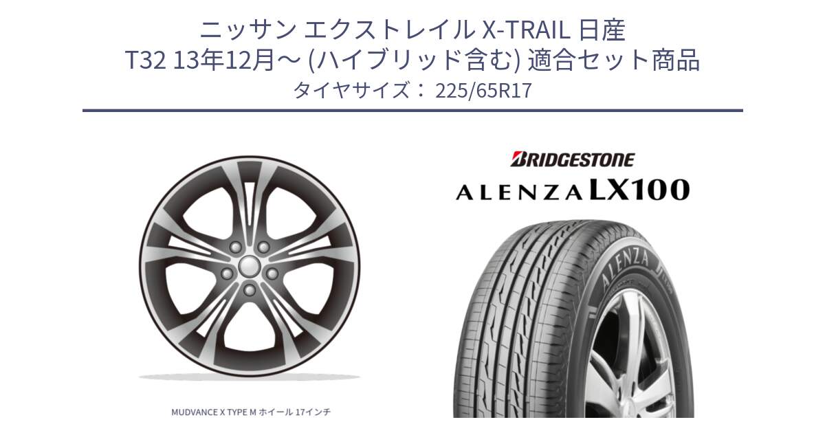 ニッサン エクストレイル X-TRAIL 日産 T32 13年12月～ (ハイブリッド含む) 用セット商品です。MUDVANCE X TYPE M ホイール 17インチ と ALENZA アレンザ LX100  サマータイヤ 225/65R17 の組合せ商品です。