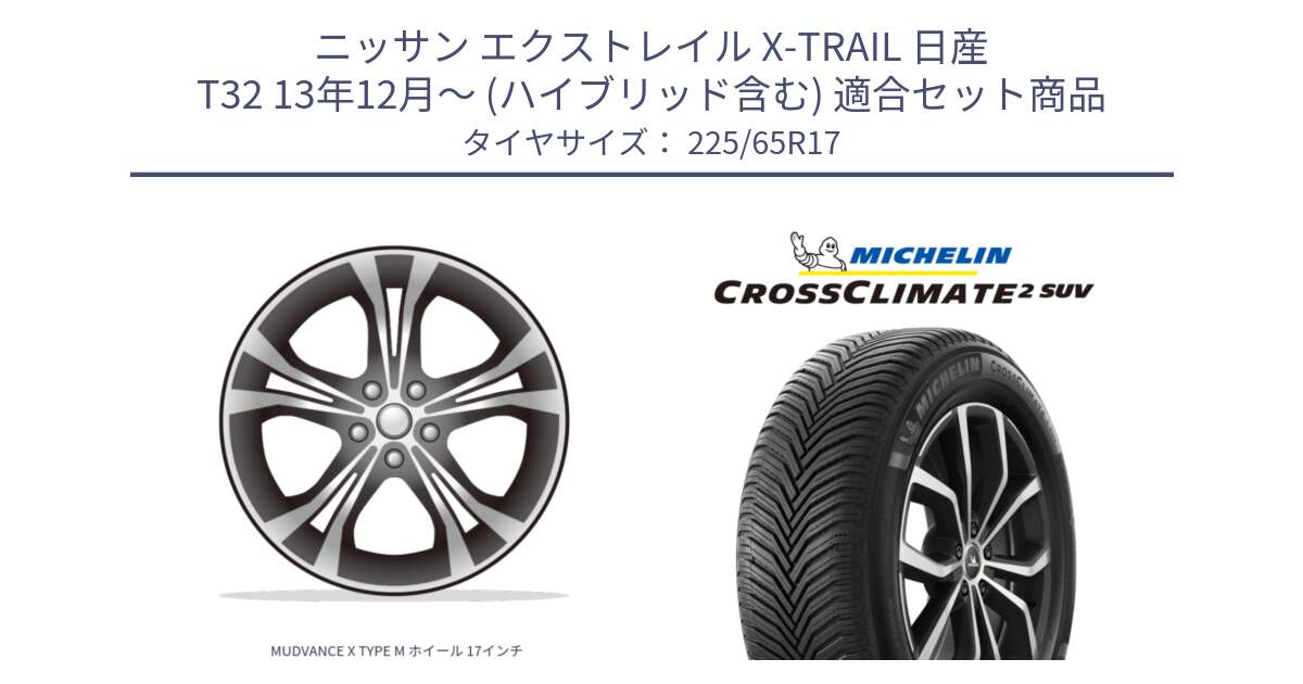 ニッサン エクストレイル X-TRAIL 日産 T32 13年12月～ (ハイブリッド含む) 用セット商品です。MUDVANCE X TYPE M ホイール 17インチ と CROSSCLIMATE2 SUV クロスクライメイト2 SUV オールシーズンタイヤ 106V XL  正規 225/65R17 の組合せ商品です。