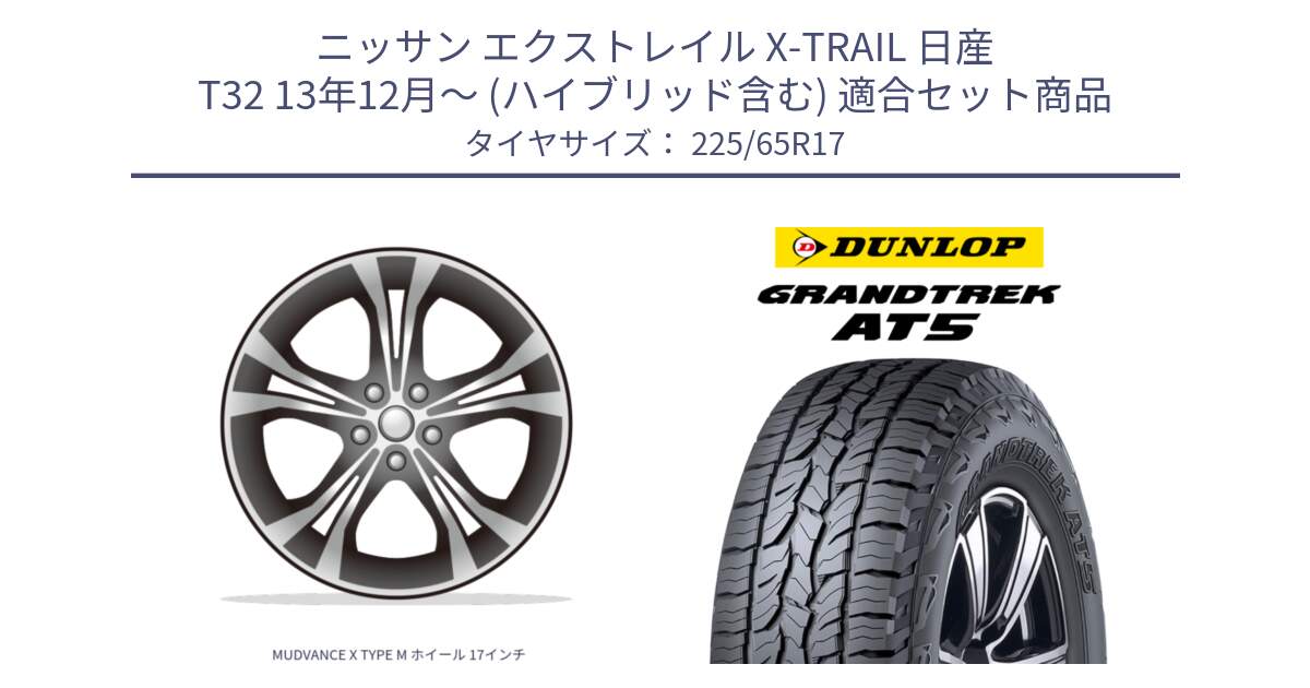 ニッサン エクストレイル X-TRAIL 日産 T32 13年12月～ (ハイブリッド含む) 用セット商品です。MUDVANCE X TYPE M ホイール 17インチ と ダンロップ グラントレック AT5 サマータイヤ 225/65R17 の組合せ商品です。