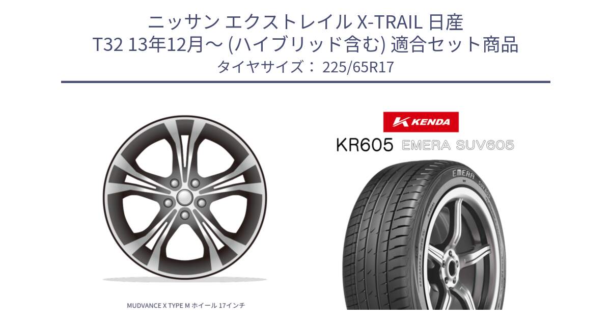 ニッサン エクストレイル X-TRAIL 日産 T32 13年12月～ (ハイブリッド含む) 用セット商品です。MUDVANCE X TYPE M ホイール 17インチ と ケンダ KR605 EMERA SUV 605 サマータイヤ 225/65R17 の組合せ商品です。