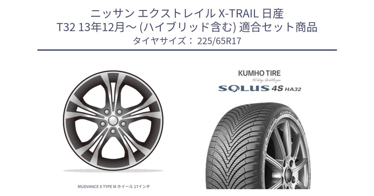 ニッサン エクストレイル X-TRAIL 日産 T32 13年12月～ (ハイブリッド含む) 用セット商品です。MUDVANCE X TYPE M ホイール 17インチ と SOLUS 4S HA32 ソルウス オールシーズンタイヤ 225/65R17 の組合せ商品です。