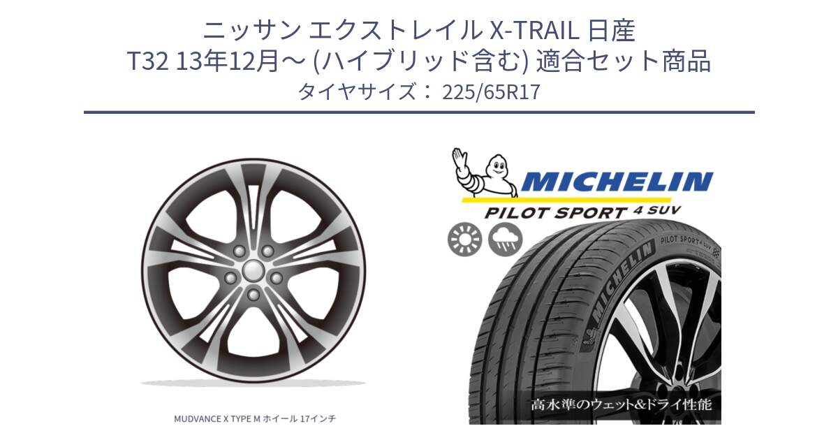 ニッサン エクストレイル X-TRAIL 日産 T32 13年12月～ (ハイブリッド含む) 用セット商品です。MUDVANCE X TYPE M ホイール 17インチ と PILOT SPORT4 パイロットスポーツ4 SUV 106V XL 正規 225/65R17 の組合せ商品です。