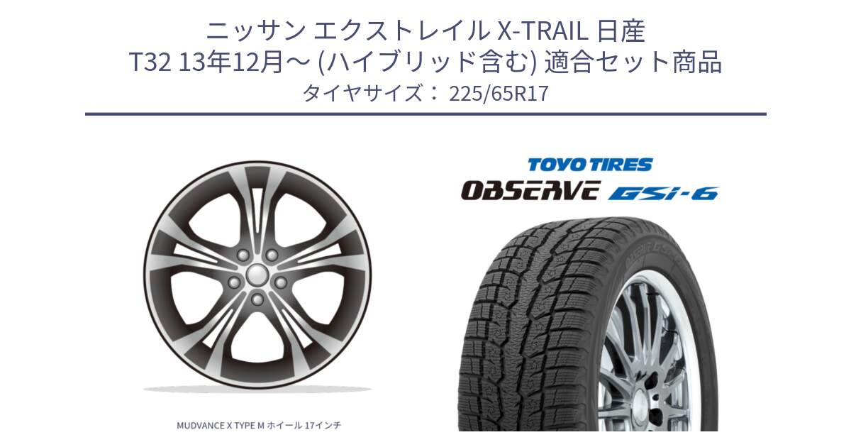 ニッサン エクストレイル X-TRAIL 日産 T32 13年12月～ (ハイブリッド含む) 用セット商品です。MUDVANCE X TYPE M ホイール 17インチ と OBSERVE GSi-6 Gsi6 スタッドレス 225/65R17 の組合せ商品です。