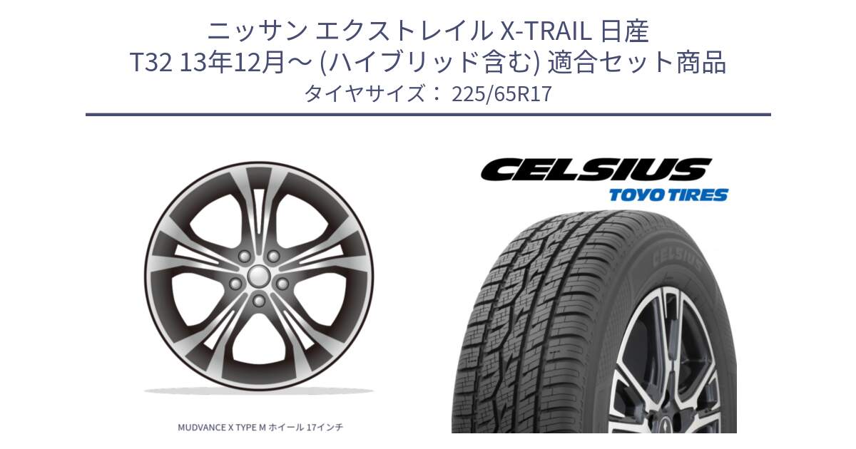 ニッサン エクストレイル X-TRAIL 日産 T32 13年12月～ (ハイブリッド含む) 用セット商品です。MUDVANCE X TYPE M ホイール 17インチ と トーヨー タイヤ CELSIUS オールシーズンタイヤ 225/65R17 の組合せ商品です。