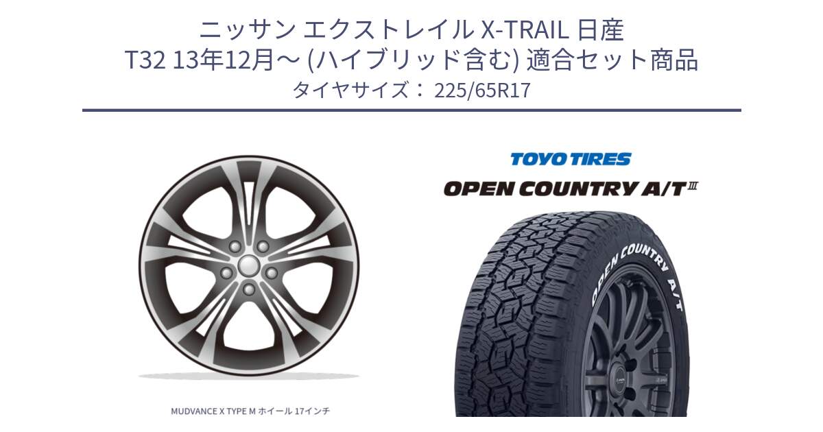 ニッサン エクストレイル X-TRAIL 日産 T32 13年12月～ (ハイブリッド含む) 用セット商品です。MUDVANCE X TYPE M ホイール 17インチ と オープンカントリー AT3 ホワイトレター サマータイヤ 225/65R17 の組合せ商品です。