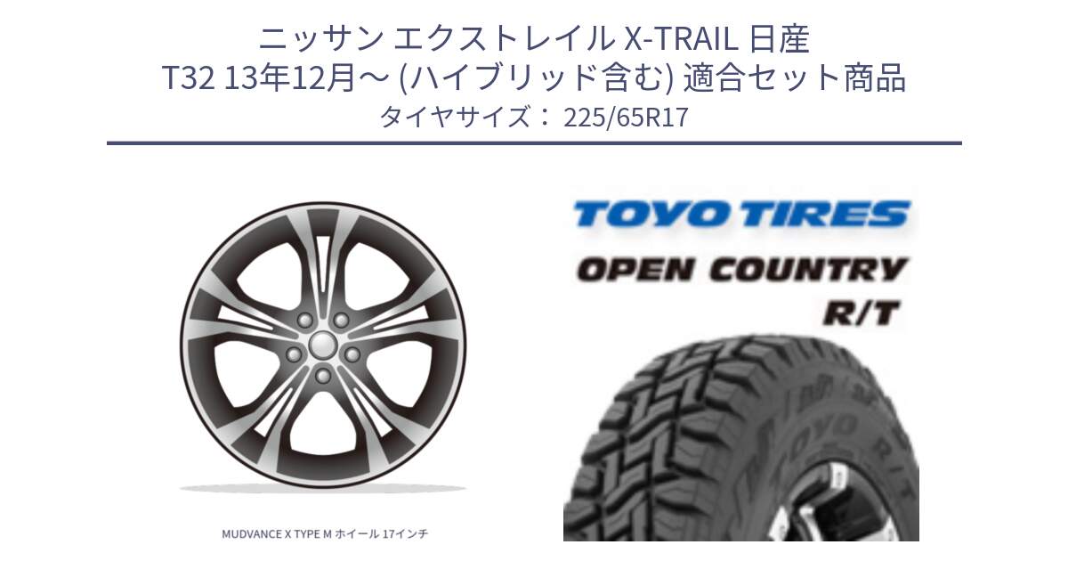 ニッサン エクストレイル X-TRAIL 日産 T32 13年12月～ (ハイブリッド含む) 用セット商品です。MUDVANCE X TYPE M ホイール 17インチ と オープンカントリー RT トーヨー R/T サマータイヤ 225/65R17 の組合せ商品です。