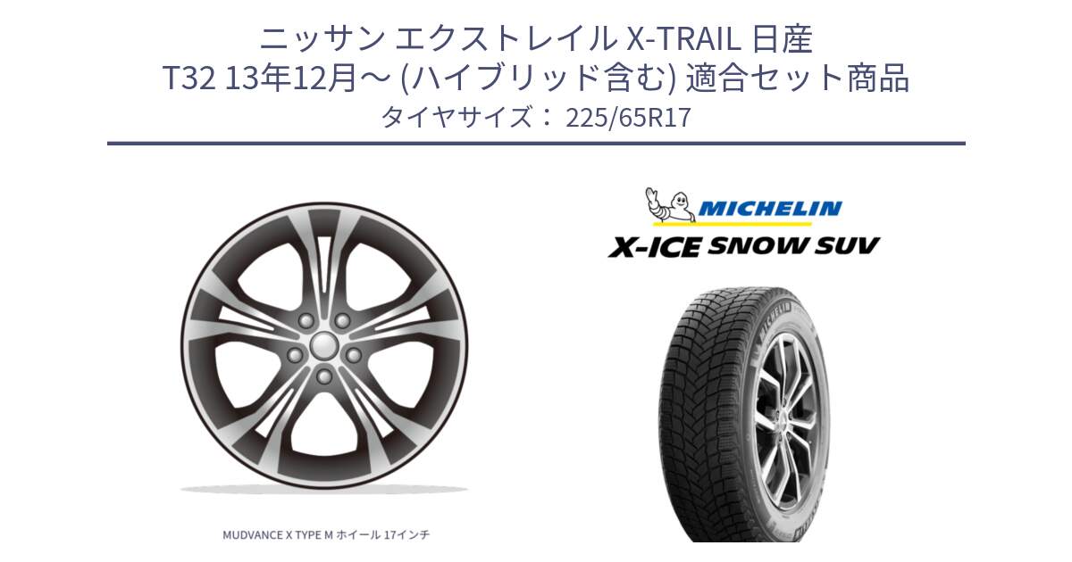 ニッサン エクストレイル X-TRAIL 日産 T32 13年12月～ (ハイブリッド含む) 用セット商品です。MUDVANCE X TYPE M ホイール 17インチ と X-ICE SNOW エックスアイススノー SUV XICE SNOW SUV 2024年製 在庫● スタッドレス 正規品 225/65R17 の組合せ商品です。