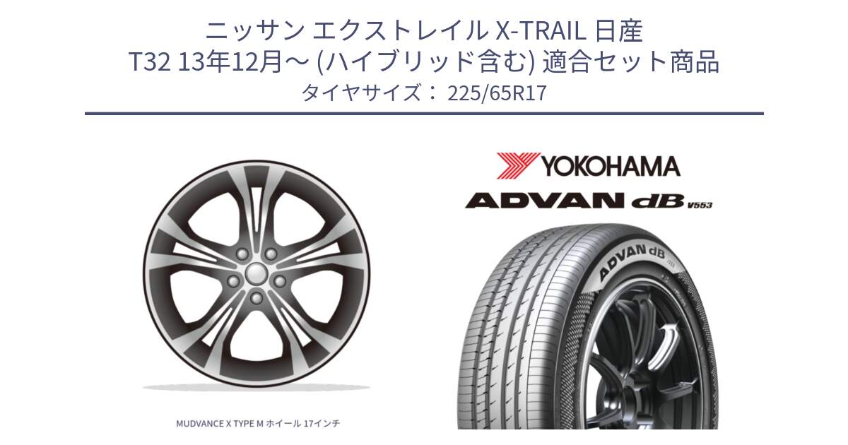 ニッサン エクストレイル X-TRAIL 日産 T32 13年12月～ (ハイブリッド含む) 用セット商品です。MUDVANCE X TYPE M ホイール 17インチ と R9098 ヨコハマ ADVAN dB V553 225/65R17 の組合せ商品です。