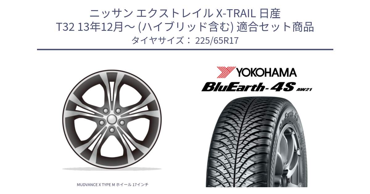 ニッサン エクストレイル X-TRAIL 日産 T32 13年12月～ (ハイブリッド含む) 用セット商品です。MUDVANCE X TYPE M ホイール 17インチ と R4436 ヨコハマ BluEarth-4S AW21 オールシーズンタイヤ 225/65R17 の組合せ商品です。