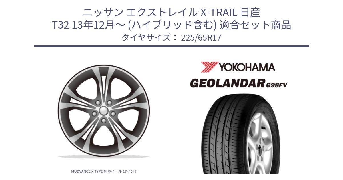 ニッサン エクストレイル X-TRAIL 日産 T32 13年12月～ (ハイブリッド含む) 用セット商品です。MUDVANCE X TYPE M ホイール 17インチ と 23年製 日本製 GEOLANDAR G98FV CX-5 並行 225/65R17 の組合せ商品です。