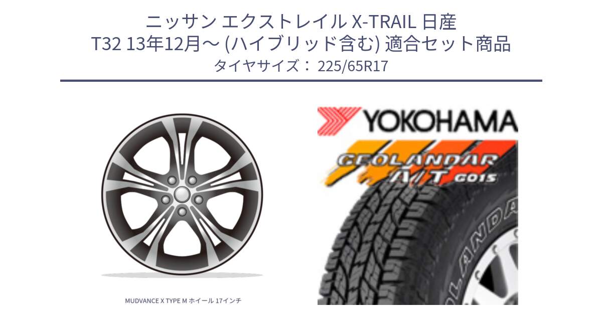 ニッサン エクストレイル X-TRAIL 日産 T32 13年12月～ (ハイブリッド含む) 用セット商品です。MUDVANCE X TYPE M ホイール 17インチ と R5725 ヨコハマ GEOLANDAR G015 AT A/T アウトラインホワイトレター 225/65R17 の組合せ商品です。