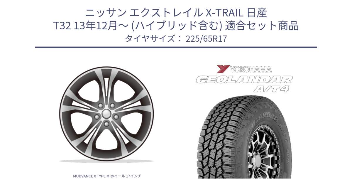 ニッサン エクストレイル X-TRAIL 日産 T32 13年12月～ (ハイブリッド含む) 用セット商品です。MUDVANCE X TYPE M ホイール 17インチ と e5603 ヨコハマ GEOLANDAR G018 A/T4 LT規格 225/65R17 の組合せ商品です。