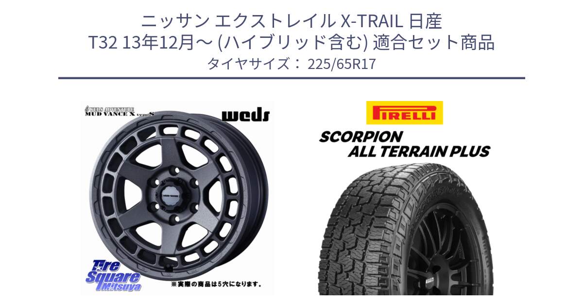 ニッサン エクストレイル X-TRAIL 日産 T32 13年12月～ (ハイブリッド含む) 用セット商品です。MUDVANCE X TYPE S ホイール 17インチ ◇参考画像 と 22年製 SCORPION ALL TERRAIN PLUS 並行 225/65R17 の組合せ商品です。