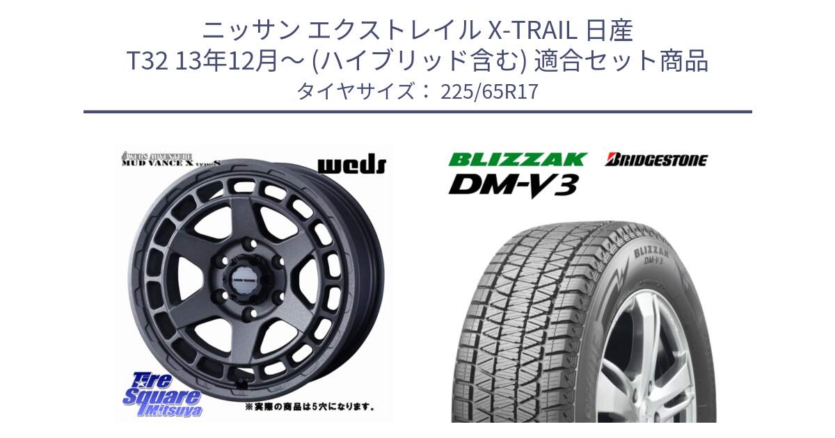 ニッサン エクストレイル X-TRAIL 日産 T32 13年12月～ (ハイブリッド含む) 用セット商品です。MUDVANCE X TYPE S ホイール 17インチ ◇参考画像 と ブリザック DM-V3 DMV3 ■ 2024年製 在庫● 国内正規 スタッドレス 225/65R17 の組合せ商品です。