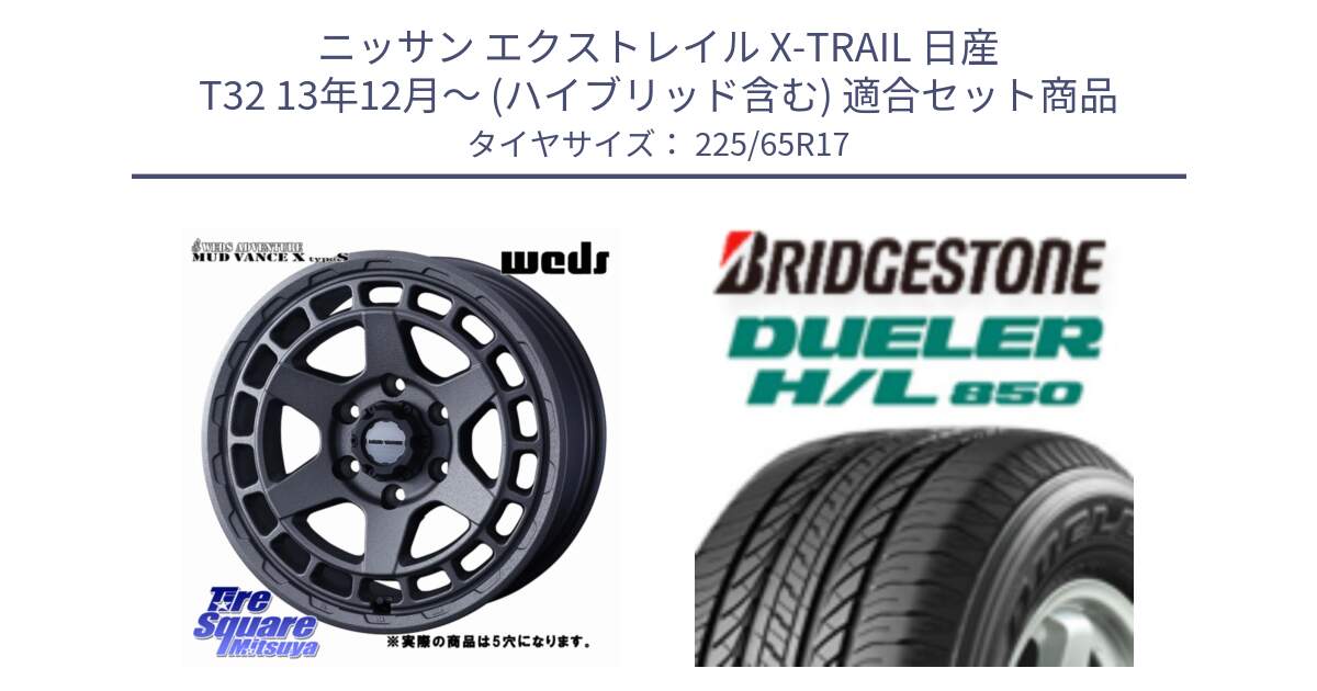 ニッサン エクストレイル X-TRAIL 日産 T32 13年12月～ (ハイブリッド含む) 用セット商品です。MUDVANCE X TYPE S ホイール 17インチ ◇参考画像 と DUELER デューラー HL850 H/L 850 サマータイヤ 225/65R17 の組合せ商品です。