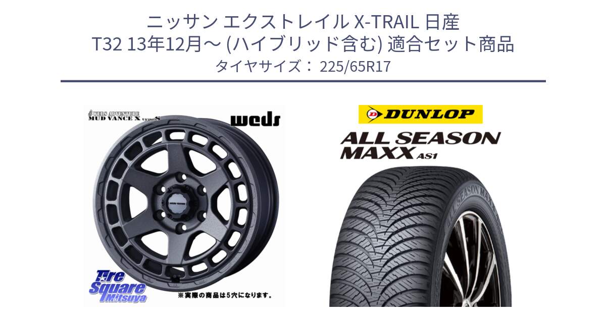 ニッサン エクストレイル X-TRAIL 日産 T32 13年12月～ (ハイブリッド含む) 用セット商品です。MUDVANCE X TYPE S ホイール 17インチ ◇参考画像 と ダンロップ ALL SEASON MAXX AS1 オールシーズン 225/65R17 の組合せ商品です。