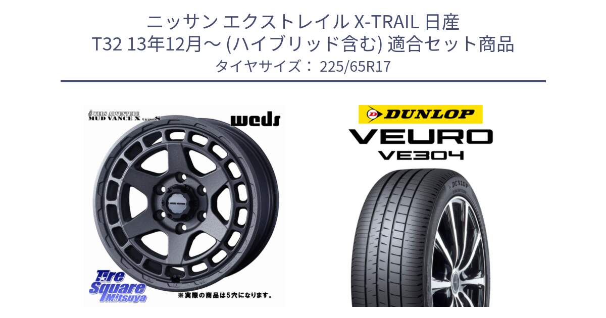 ニッサン エクストレイル X-TRAIL 日産 T32 13年12月～ (ハイブリッド含む) 用セット商品です。MUDVANCE X TYPE S ホイール 17インチ ◇参考画像 と ダンロップ VEURO VE304 サマータイヤ 225/65R17 の組合せ商品です。