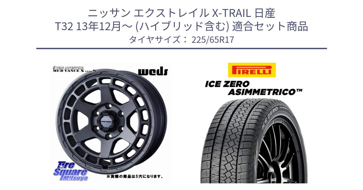 ニッサン エクストレイル X-TRAIL 日産 T32 13年12月～ (ハイブリッド含む) 用セット商品です。MUDVANCE X TYPE S ホイール 17インチ ◇参考画像 と ICE ZERO ASIMMETRICO スタッドレス 225/65R17 の組合せ商品です。