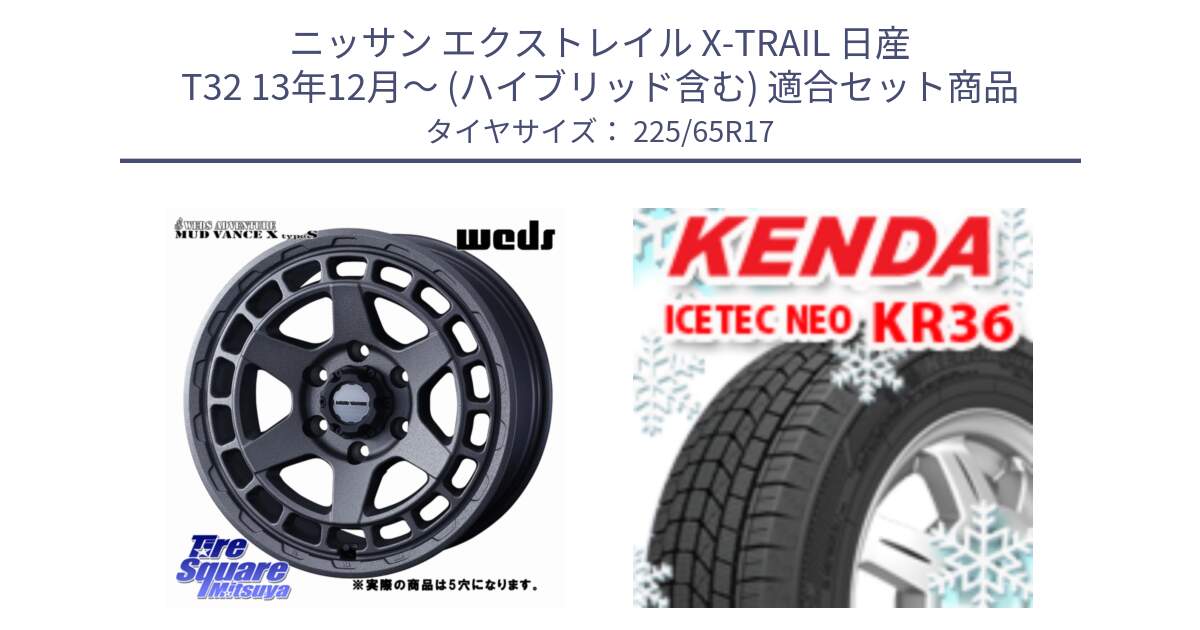 ニッサン エクストレイル X-TRAIL 日産 T32 13年12月～ (ハイブリッド含む) 用セット商品です。MUDVANCE X TYPE S ホイール 17インチ ◇参考画像 と ケンダ KR36 ICETEC NEO アイステックネオ 2024年製 スタッドレスタイヤ 225/65R17 の組合せ商品です。