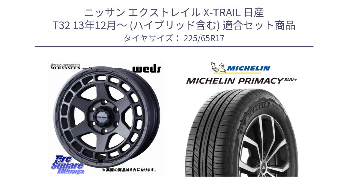 ニッサン エクストレイル X-TRAIL 日産 T32 13年12月～ (ハイブリッド含む) 用セット商品です。MUDVANCE X TYPE S ホイール 17インチ ◇参考画像 と PRIMACY プライマシー SUV+ 106H XL 正規 225/65R17 の組合せ商品です。