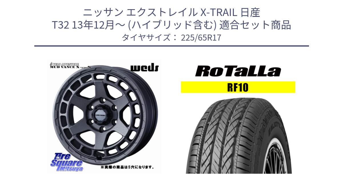 ニッサン エクストレイル X-TRAIL 日産 T32 13年12月～ (ハイブリッド含む) 用セット商品です。MUDVANCE X TYPE S ホイール 17インチ ◇参考画像 と RF10 【欠品時は同等商品のご提案します】サマータイヤ 225/65R17 の組合せ商品です。