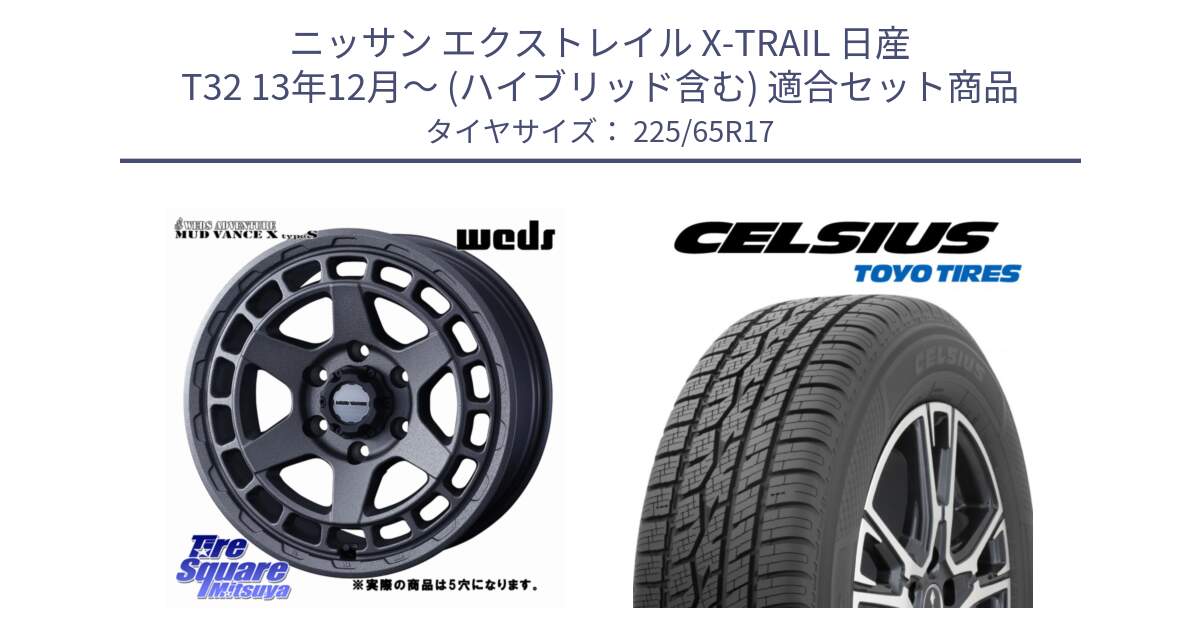 ニッサン エクストレイル X-TRAIL 日産 T32 13年12月～ (ハイブリッド含む) 用セット商品です。MUDVANCE X TYPE S ホイール 17インチ ◇参考画像 と トーヨー タイヤ CELSIUS オールシーズンタイヤ 225/65R17 の組合せ商品です。