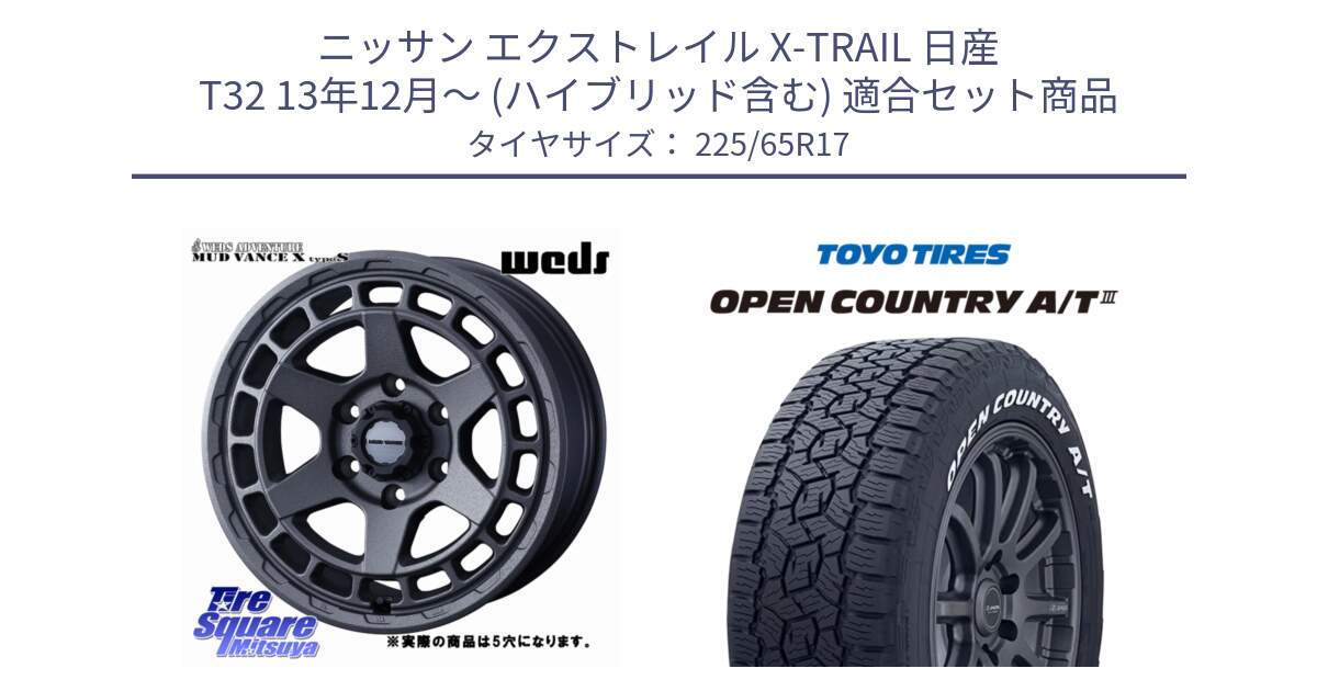 ニッサン エクストレイル X-TRAIL 日産 T32 13年12月～ (ハイブリッド含む) 用セット商品です。MUDVANCE X TYPE S ホイール 17インチ ◇参考画像 と オープンカントリー AT3 ホワイトレター サマータイヤ 225/65R17 の組合せ商品です。