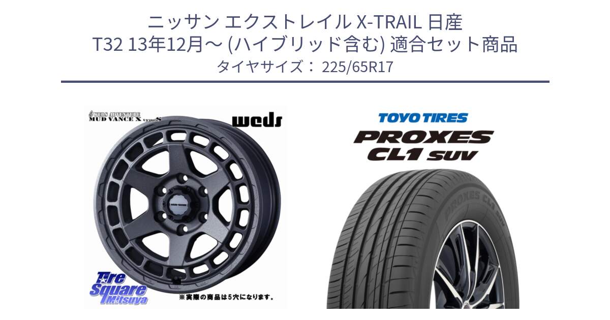 ニッサン エクストレイル X-TRAIL 日産 T32 13年12月～ (ハイブリッド含む) 用セット商品です。MUDVANCE X TYPE S ホイール 17インチ ◇参考画像 と トーヨー プロクセス CL1 SUV PROXES 在庫● サマータイヤ 102h 225/65R17 の組合せ商品です。