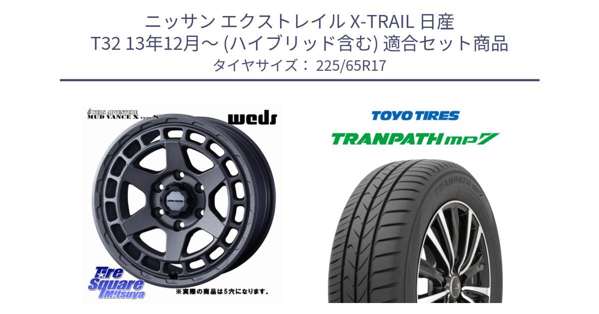 ニッサン エクストレイル X-TRAIL 日産 T32 13年12月～ (ハイブリッド含む) 用セット商品です。MUDVANCE X TYPE S ホイール 17インチ ◇参考画像 と トーヨー トランパス MP7 ミニバン TRANPATH サマータイヤ 225/65R17 の組合せ商品です。