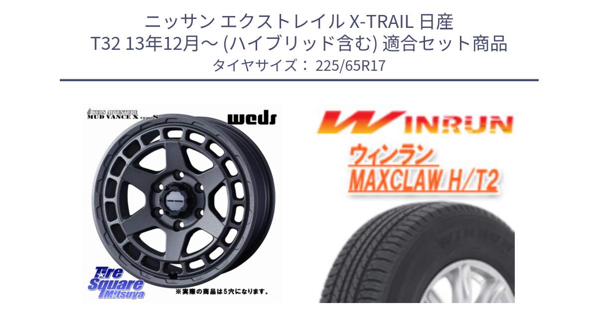 ニッサン エクストレイル X-TRAIL 日産 T32 13年12月～ (ハイブリッド含む) 用セット商品です。MUDVANCE X TYPE S ホイール 17インチ ◇参考画像 と MAXCLAW H/T2 サマータイヤ 225/65R17 の組合せ商品です。