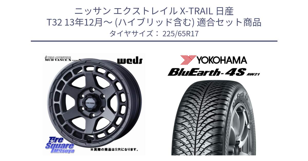 ニッサン エクストレイル X-TRAIL 日産 T32 13年12月～ (ハイブリッド含む) 用セット商品です。MUDVANCE X TYPE S ホイール 17インチ ◇参考画像 と R4436 ヨコハマ BluEarth-4S AW21 オールシーズンタイヤ 225/65R17 の組合せ商品です。