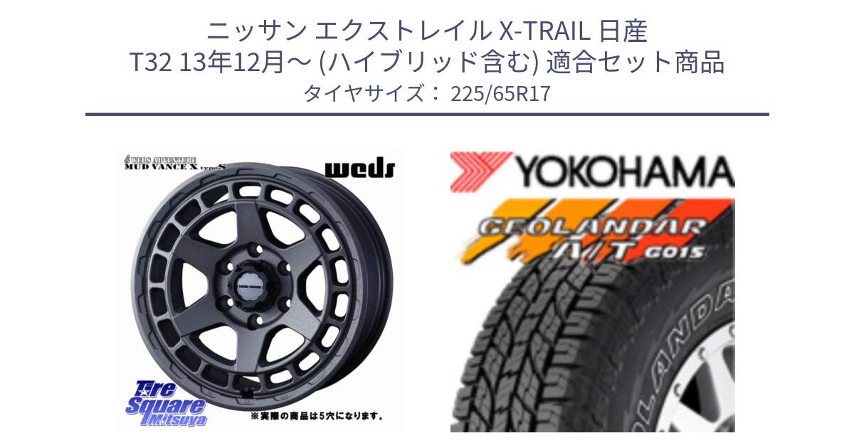 ニッサン エクストレイル X-TRAIL 日産 T32 13年12月～ (ハイブリッド含む) 用セット商品です。MUDVANCE X TYPE S ホイール 17インチ ◇参考画像 と R5725 ヨコハマ GEOLANDAR G015 AT A/T アウトラインホワイトレター 225/65R17 の組合せ商品です。