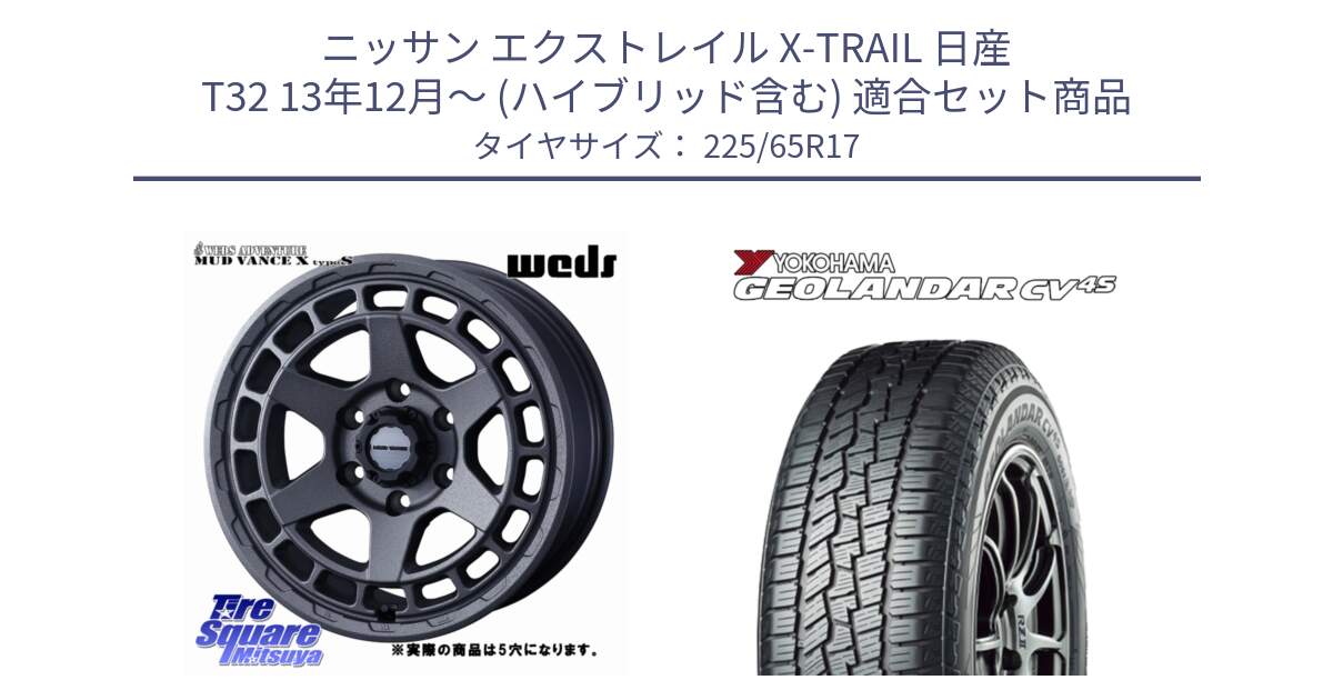 ニッサン エクストレイル X-TRAIL 日産 T32 13年12月～ (ハイブリッド含む) 用セット商品です。MUDVANCE X TYPE S ホイール 17インチ ◇参考画像 と R8720 ヨコハマ GEOLANDAR CV 4S オールシーズンタイヤ 225/65R17 の組合せ商品です。