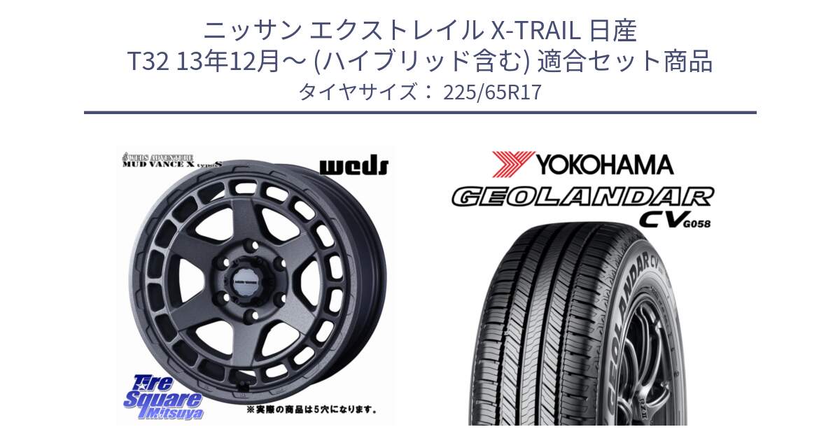 ニッサン エクストレイル X-TRAIL 日産 T32 13年12月～ (ハイブリッド含む) 用セット商品です。MUDVANCE X TYPE S ホイール 17インチ ◇参考画像 と R5702 ヨコハマ GEOLANDAR CV G058 225/65R17 の組合せ商品です。